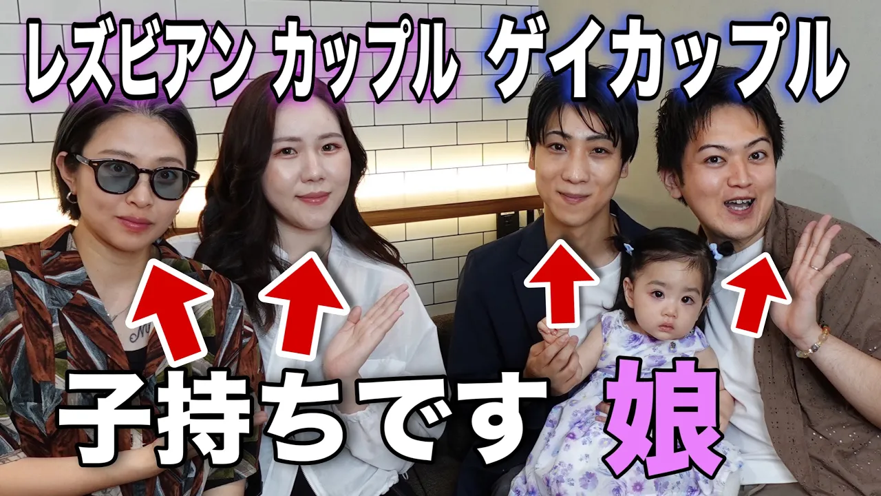 【ゲイファミリー】同性同士で子供を持つと困ることは?色々質問してみた【2人ぱぱ】【2人まま】