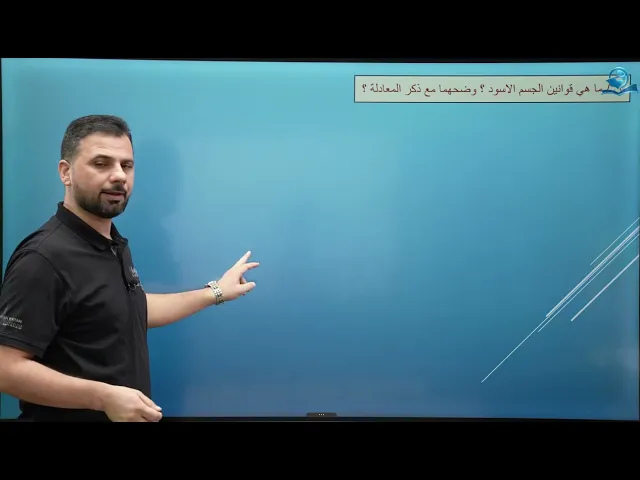 فيزياء السادس الاعدادي - الفصل السادس - الفيزياء الحديثة