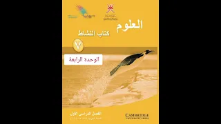 حل كتاب النشاط علوم الوحدة الرابعة الصف السابع الفصل الاول 