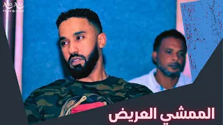 أحمد الصادق الممشي العريض أغاني سودانية 2022 