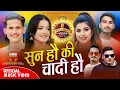 Lagu Sun Hau Ki Chadi Hau || सुन हौ की चादी हौ New Deuda Song - Rekha Joshi,Manish Kumar Ft.Sirjana,Rudra