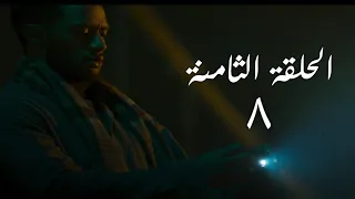 مسلسل المشوار الحلقة الثامنة ٨ كاملة المشوار 