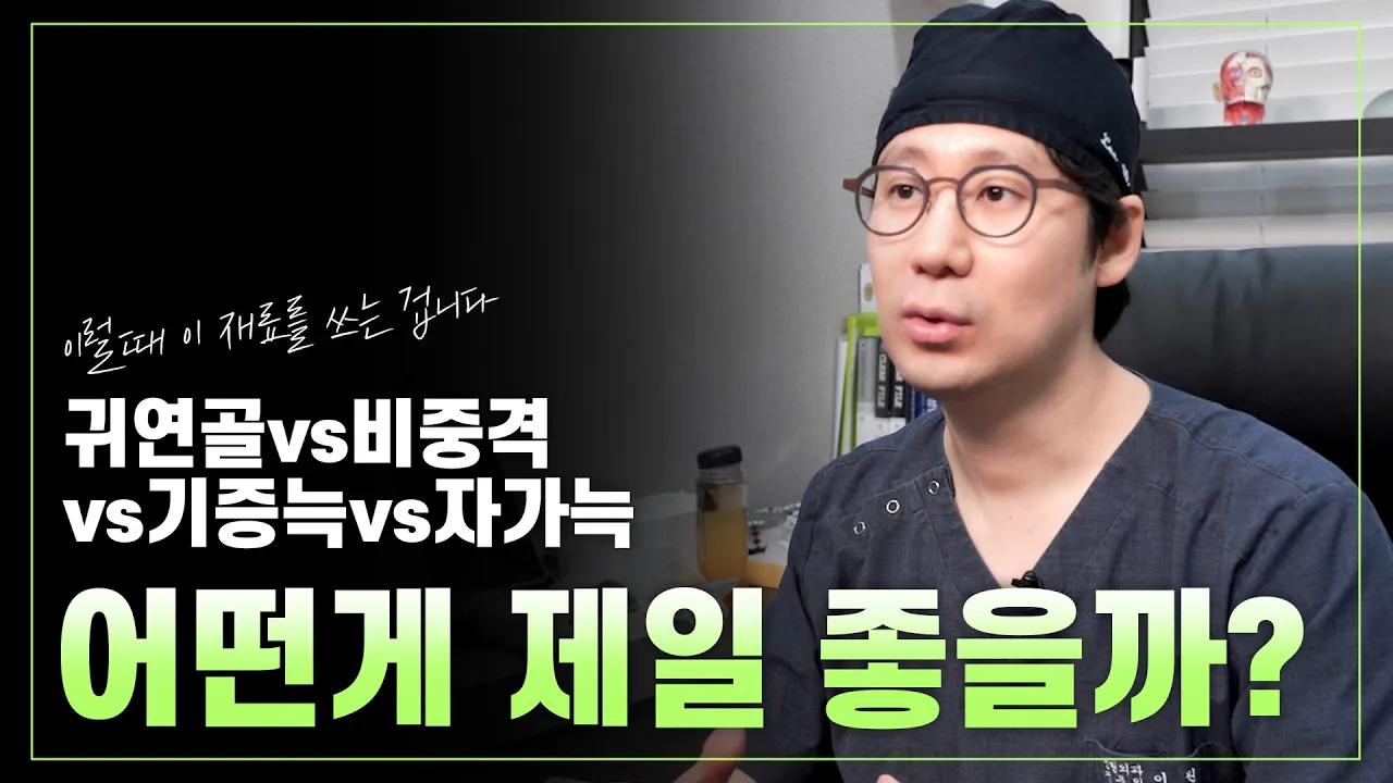 귀연골vs비중격vs기증늑vs자가늑 어떤게 제일 좋을까