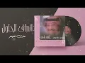 عبادي الجوهر - أنصاف الحلول | من ألبوم جلسة طرب 1998