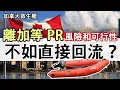 Download Lagu 加拿大救生艇可以離開等？IRCC 最新說法│離開後有何風險 有什麼要事前準備│獲批後返加有時限 長期離開不如直接回流？