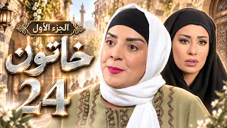 4K مسلسل خاتون الجزء الأول  الحلقة 24 | بجودة عالية الدقة