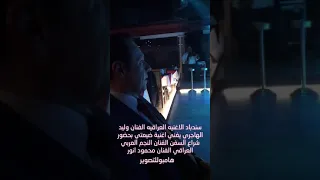 وليد الهاجري ومحمود انور واغنية ضيعتني 