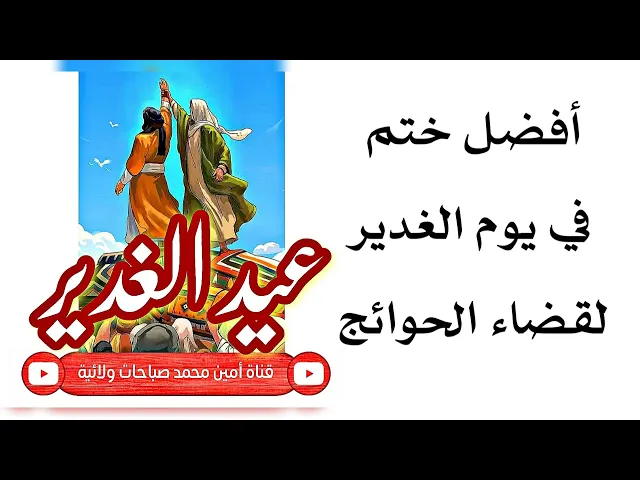⁣أفضل ختم يوم الغدير لقضاء الحوائج حتما