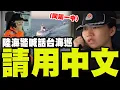 Lagu 我們都是中國人! 陸海警回應台灣海巡中英廣播:請你使用中文交流!