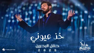                                                            ماجد المهندس   خذ عيوني دندنها