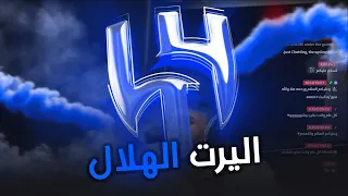 اليرت نادي الهلال السعودي لأنك هلالي AlHilal Saudi Club Full Screen Alert 