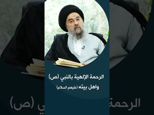 ⁣المرجع المدرسي|| الرحمة الإلهية بالنبي  واهل بيته