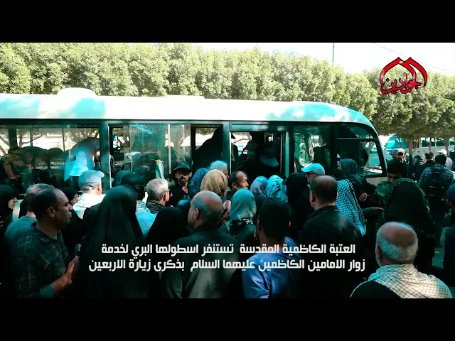 ⁣العتبة الكاظمية المقدسة تستنفر اسطولها البري لخدمة  زوار الإمامين الكاظمين (ع)  بذكرى زيارة الاربعين