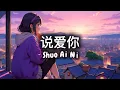 Shuo Ai Ni 说爱你 Jolin Tsai 蔡依林 (Luu Chi Giai刘至佳) Katakan Aku Mencintaimu Lirik Indo- Noi Yeu Anh 我的世界