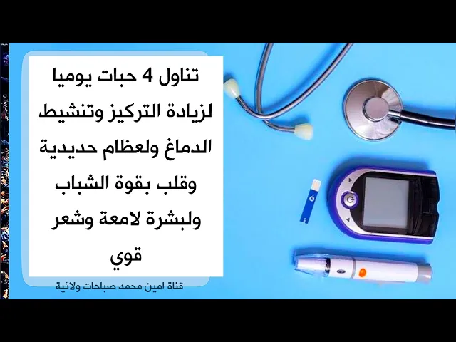 ⁣تناول 4 حبات يوميا لزيادة التركيز وتنشيط الدماغ ولعظام حديدية وقلب بقوة الشباب ولبشرة لامعة وشعر قوي