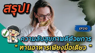 การทานอาหารเพียงมื้อเดียวในแต่ละวันมีผลต่อสุขภาพอย่างไรบ้าง