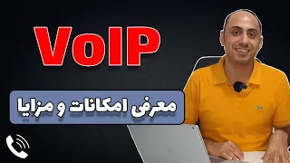تلفن تحت شبکه      چیه  چه مزایا و امکاناتی داره  چطوری هزینه های تماس رو کاهش می ده  دندنها