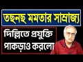 Lagu দিল্লীর প্রযুক্তিতে ছারখার মমতার সাম্রাজ্য । কি ভাবে দেখুন ।