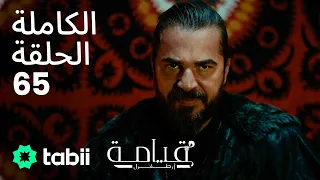 قيامة أرطغرل الحلقة الكاملة 65 
