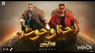تتر مسلسل الكينج بطوله محمد امام     احنا وحوش   بدوون موسيقى   دندنها