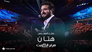 Majid Almohandis Hattan ماجد المهندس هتان حفل فبراير الكويت 2024 