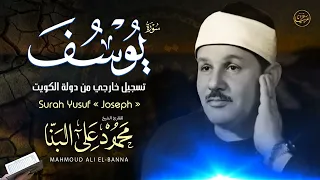 تلاوة نادرة خاشعة للشيخ محمودعلي البنا رحمة الله مماتيسرمن سورة يوسف من تسجيلات الخارجية دولة الكويت 