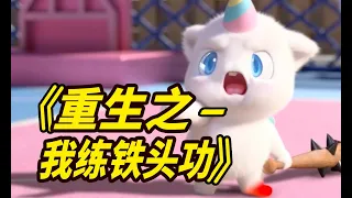 《重生之我練鐵頭功》