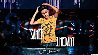اغنية متروحو جيم غناء سامر المدنيو حودة بندق دندنها