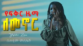 ለመኖር የፍቅር ዜማ New Ethiopian Cover Music 2025 Ethiopian Music2025 