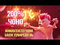 Download Lagu ЭЦЭСТ НЬ ЖИНХЭНЭ ЧОНО БОЛЖ ЧАДЛАА