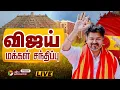 Download Lagu 🔴LIVE: திருச்சியில் விஜய் சுற்றுப்பயணம்... தொடர் நேரலை | TVK Vijay campaign | PT Trichy