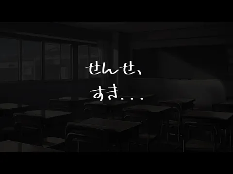 【復活！！】放課後2人っきりの教室で生徒に告白される音声【男性向けシチュエーションボイス】のカバー画像