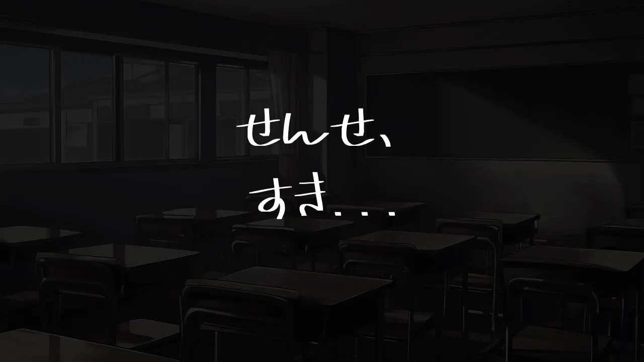 【復活！！】放課後2人っきりの教室で生徒に告白される音声【男性向けシチュエーションボイス】のサムネイル