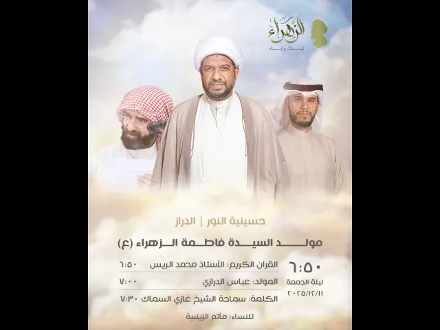 ⁣ليلة مولد السيدة فاطمةالزهراء - شيخ غازي السماك والرادود عباس الدرازي -حسينية النور
