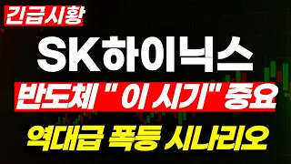 [SK하이닉스 주가전망] 반도체 이 시기 중요하다 역대급 폭등 시나리오 #sk하이닉스 #sk하이닉스주가전망