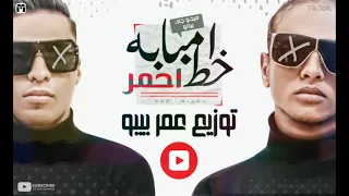 مهرجان خلى بالك من الواد انا نازل يا سعاد امبابة خط احمر ميدو جاد و بيانو 2021 