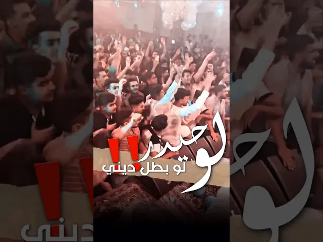 ⁣لو حيدر لو بطل ديني🤫ابداع ملا قحطان البديري باهازيج عيد الغدير🔥