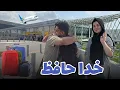 Download Lagu Goodbye Frinds 👋 رفتن به میدان هوایی و خدا حافظی با دوستان | سوغاتی های ناب