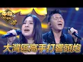【中年好聲音4】朱珠《如果沒有你》｜雷小雷《唯一》｜TVB｜中年好聲音3｜Midlife Sing \u0026 Shine! 4