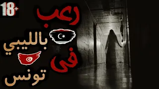 12 رعب بالليبي قصه رعب صارت مع ليبي في تونس 