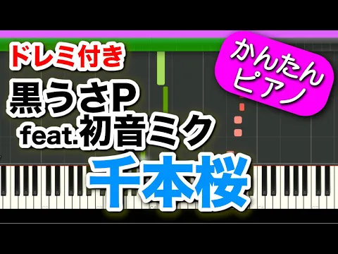 Download MP3 千本桜【黒うさP feat 初音ミク】ドレミ付き 初心者向けゆっくり簡単ピアノ \