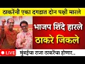 Lagu ठाकरेंनी मुंबई जिंकली भाजप-शिंदे दोघेही हारले ? |mumbai | bmc election  |bmc mayor