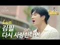 Download Lagu 돌고 돌아 '김필의 다시 사랑한다면' 너였다✨ 노래방 차트를 섭렵한 김필 레전드 커버곡, 더샵에서 다시 보기🎤🤍  | 더샵 집콘서트 | 라이브클립 1️⃣ 다시 사랑한다면