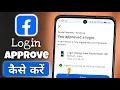 How to Approve Facebook Login From Another Device 2026 Facebook Login Request Accept Kaise Kare