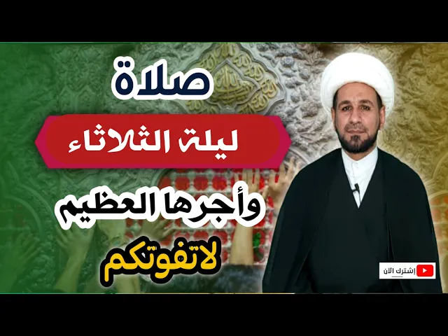 ⁣( صلاة ليلة الثلاثاء ) أجرها لايحصى كما اخبرنا رسول الله ( ص ) لاتفوتكم