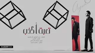 Ayed Teabet Akzeb Thaman Alam Album عايض تعبت أكذب من ألبوم ثمان آلام 