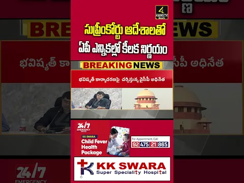 సుప్రీంకోర్టు ఆదేశాలతో ఏపీ ఎన్నికల్లోకీలక నిర్ణయం | AP Local Body Elections |4SIDESTV