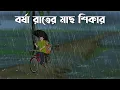Lagu Jhorer rate Pukor Pare | Bhuter Cartoon | Bangla Bhuter Golpo | Bhooter Bari Animation
