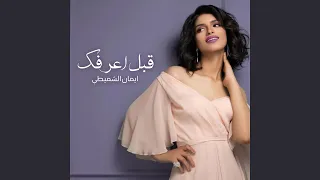 قبل اعرفك دندنها