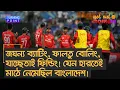 Download Lagu জঘন্য ব্যাটিং, ফালতু বোলিং, যাচ্ছেতাই ফিল্ডিং! যেন হারতেই মাঠে নেমেছিল বাংলাদেশ! – Turning Point
